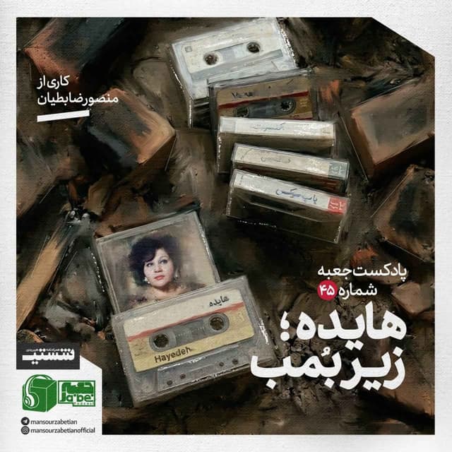 پادکست جعبهی شمارهی ۴۵؛ کاری از منصور ضابطیان؛ هایده زیرِ بُمب