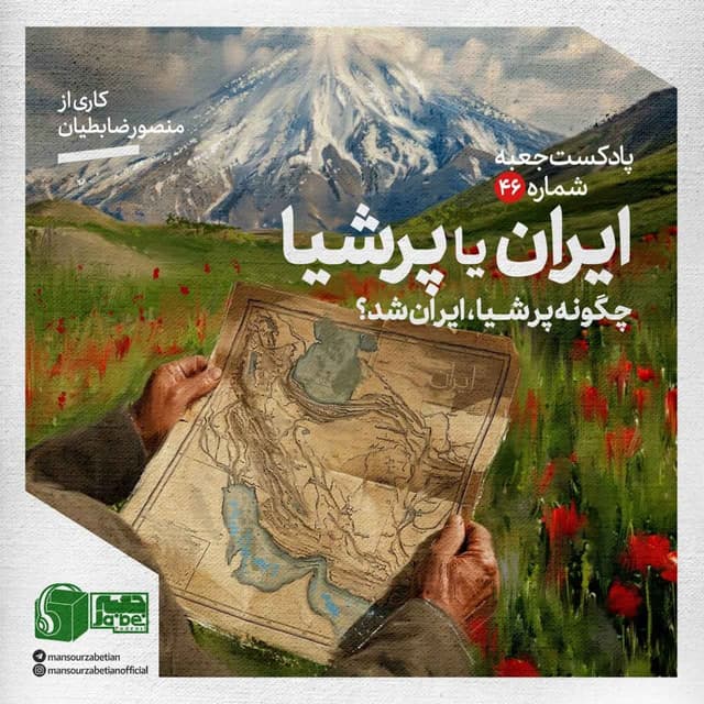 پادکست جعبهی شمارهی ۴۶؛ کاری از منصور ضابطیان؛ ایران یا پرشیا