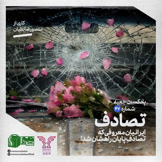 پادکست جعبهی شمارهی ۴۷؛ کاری از منصور ضابطیان؛ تصادف